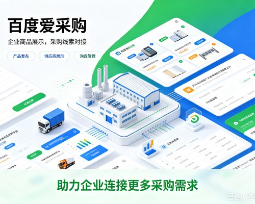 新县百度爱采购